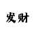 快3快速上岸最强的回血老师